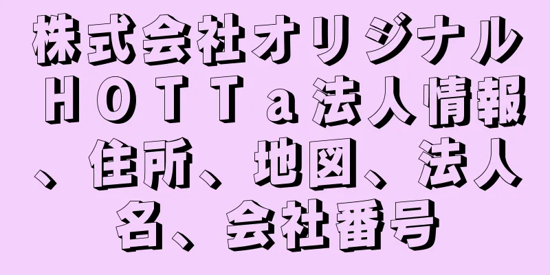 株式会社オリジナルＨＯＴＴａ法人情報、住所、地図、法人名、会社番号