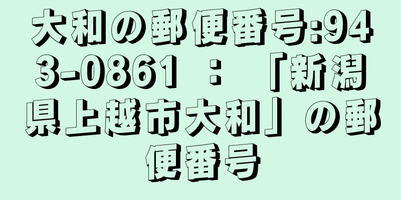 大和の郵便番号:943-0861 ： 「新潟県上越市大和」の郵便番号