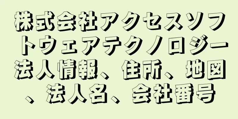 株式会社アクセスソフトウェアテクノロジー法人情報、住所、地図、法人名、会社番号