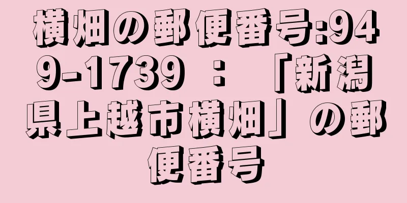 横畑の郵便番号:949-1739 ： 「新潟県上越市横畑」の郵便番号