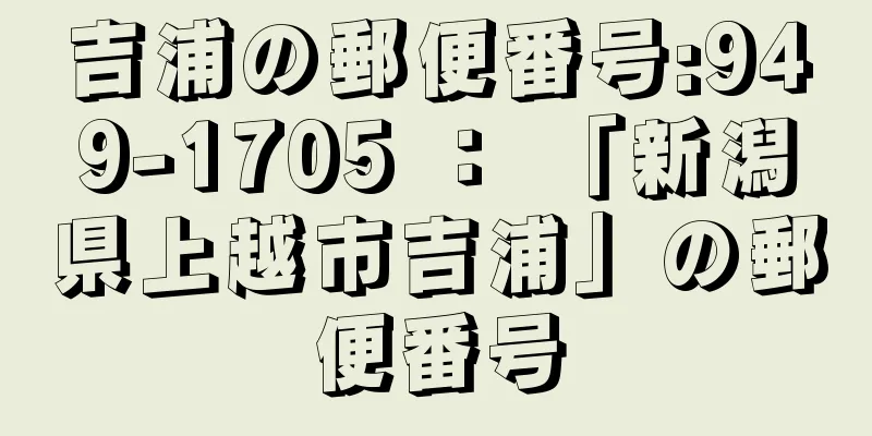 吉浦の郵便番号:949-1705 ： 「新潟県上越市吉浦」の郵便番号