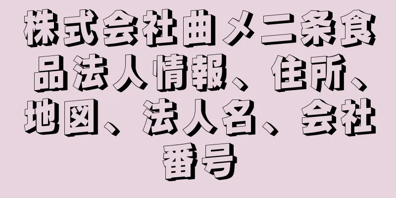 株式会社曲メ二条食品法人情報、住所、地図、法人名、会社番号