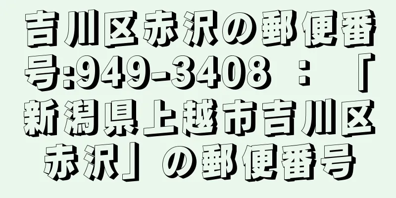 吉川区赤沢の郵便番号:949-3408 ： 「新潟県上越市吉川区赤沢」の郵便番号