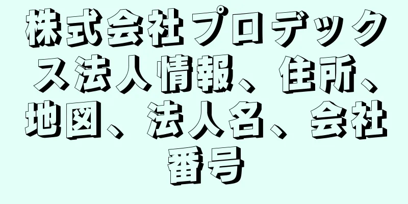 株式会社プロデックス法人情報、住所、地図、法人名、会社番号