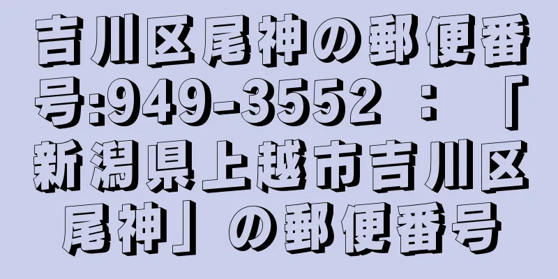 吉川区尾神の郵便番号:949-3552 ： 「新潟県上越市吉川区尾神」の郵便番号