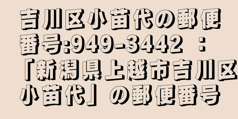 吉川区小苗代の郵便番号:949-3442 ： 「新潟県上越市吉川区小苗代」の郵便番号