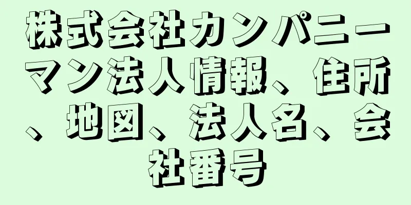 株式会社カンパニーマン法人情報、住所、地図、法人名、会社番号