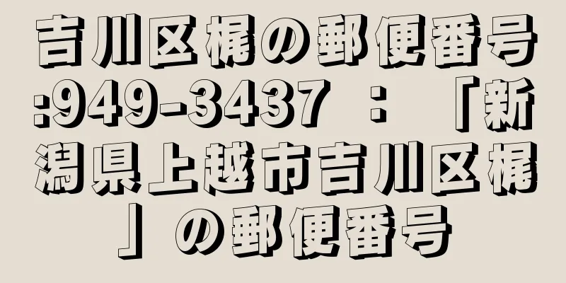 吉川区梶の郵便番号:949-3437 ： 「新潟県上越市吉川区梶」の郵便番号