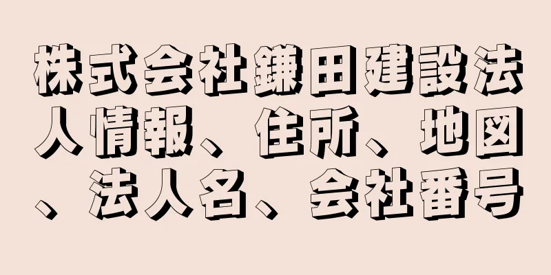 株式会社鎌田建設法人情報、住所、地図、法人名、会社番号