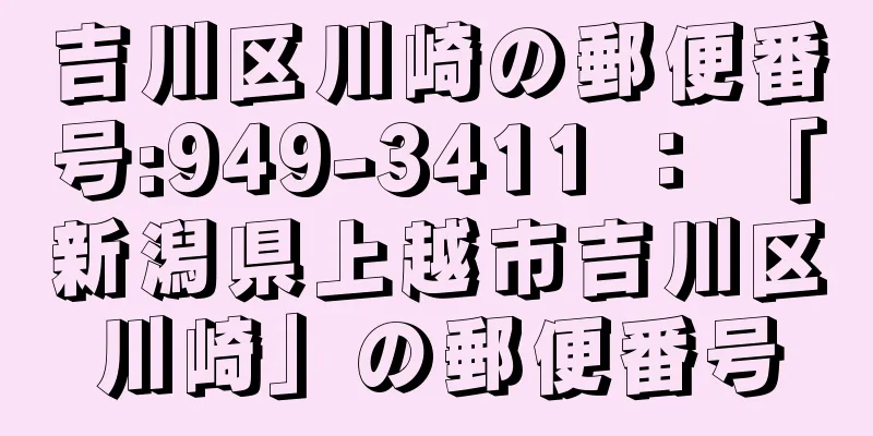 吉川区川崎の郵便番号:949-3411 ： 「新潟県上越市吉川区川崎」の郵便番号