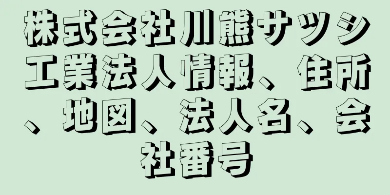 株式会社川熊サツシ工業法人情報、住所、地図、法人名、会社番号