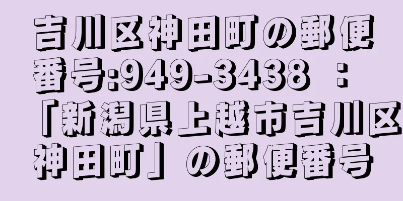 吉川区神田町の郵便番号:949-3438 ： 「新潟県上越市吉川区神田町」の郵便番号