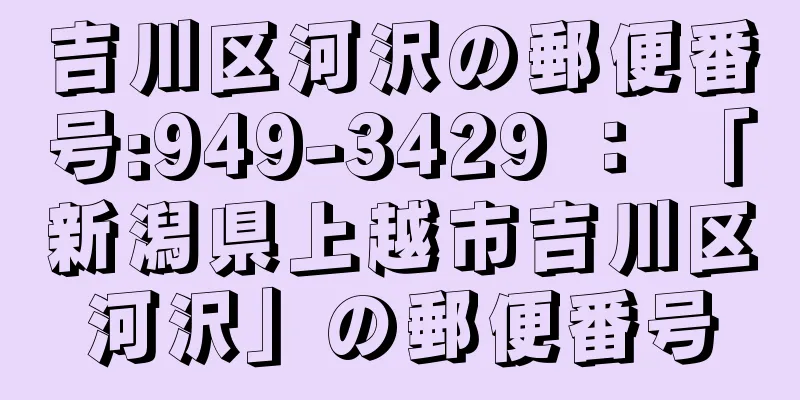 吉川区河沢の郵便番号:949-3429 ： 「新潟県上越市吉川区河沢」の郵便番号