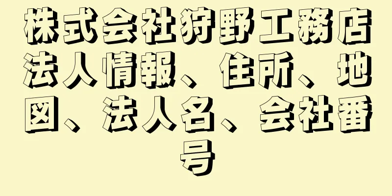 株式会社狩野工務店法人情報、住所、地図、法人名、会社番号