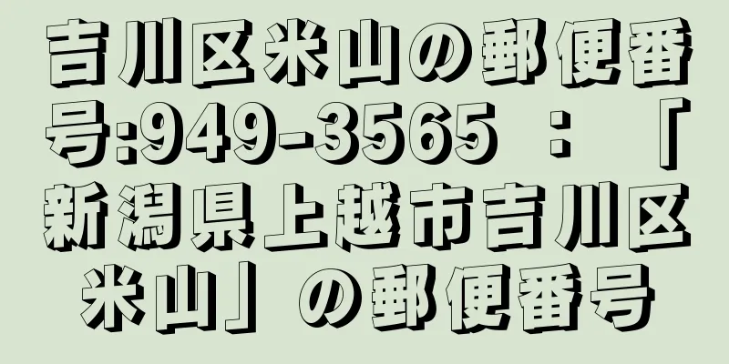 吉川区米山の郵便番号:949-3565 ： 「新潟県上越市吉川区米山」の郵便番号