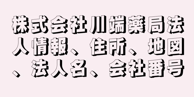 株式会社川端薬局法人情報、住所、地図、法人名、会社番号