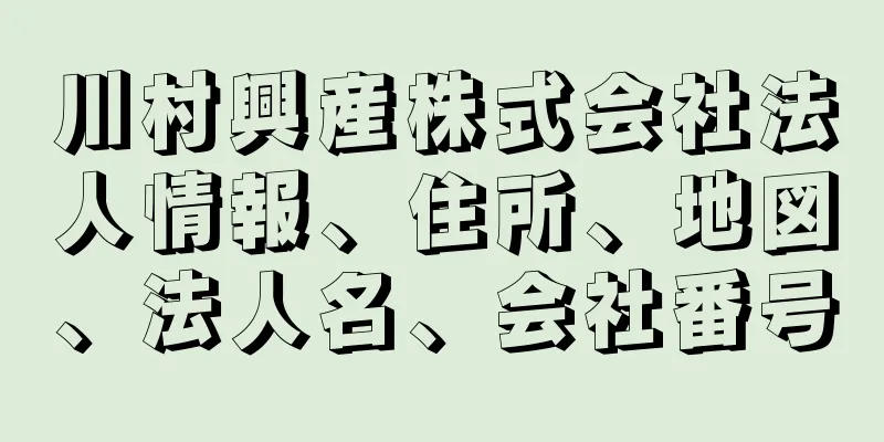 川村興産株式会社法人情報、住所、地図、法人名、会社番号