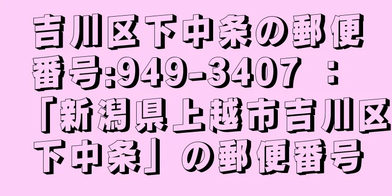 吉川区下中条の郵便番号:949-3407 ： 「新潟県上越市吉川区下中条」の郵便番号