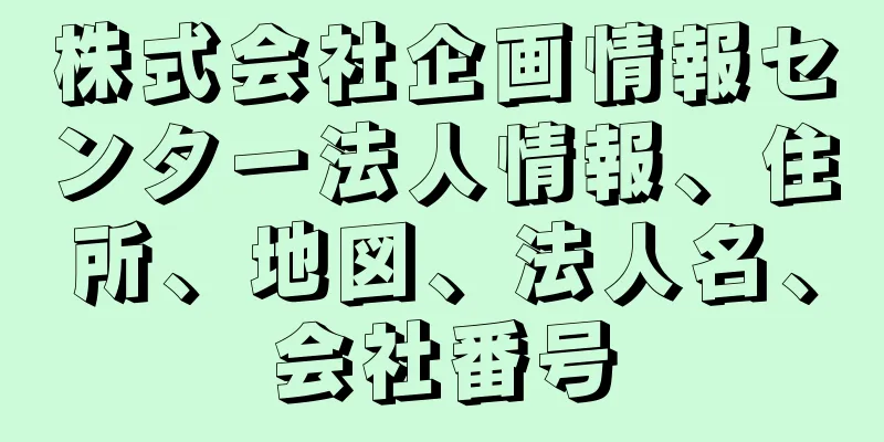 株式会社企画情報センター法人情報、住所、地図、法人名、会社番号