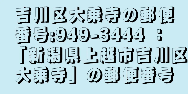 吉川区大乗寺の郵便番号:949-3444 ： 「新潟県上越市吉川区大乗寺」の郵便番号