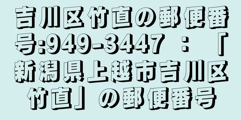 吉川区竹直の郵便番号:949-3447 ： 「新潟県上越市吉川区竹直」の郵便番号