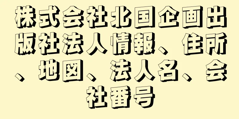 株式会社北国企画出版社法人情報、住所、地図、法人名、会社番号