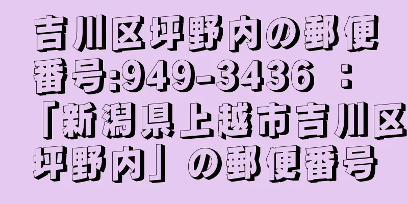 吉川区坪野内の郵便番号:949-3436 ： 「新潟県上越市吉川区坪野内」の郵便番号