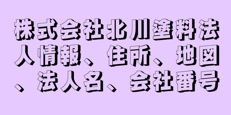 株式会社北川塗料法人情報、住所、地図、法人名、会社番号