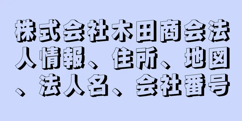 株式会社木田商会法人情報、住所、地図、法人名、会社番号