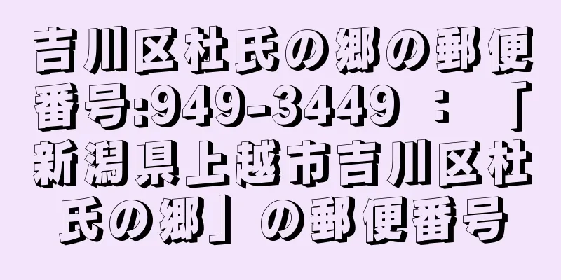 吉川区杜氏の郷の郵便番号:949-3449 ： 「新潟県上越市吉川区杜氏の郷」の郵便番号