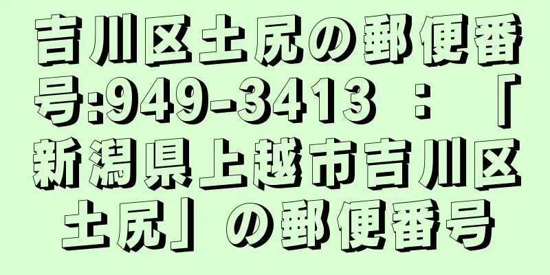 吉川区土尻の郵便番号:949-3413 ： 「新潟県上越市吉川区土尻」の郵便番号