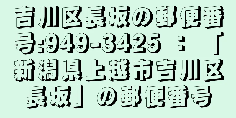 吉川区長坂の郵便番号:949-3425 ： 「新潟県上越市吉川区長坂」の郵便番号