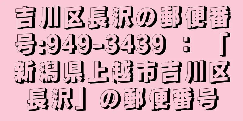 吉川区長沢の郵便番号:949-3439 ： 「新潟県上越市吉川区長沢」の郵便番号