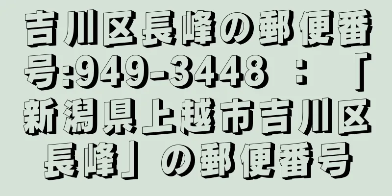 吉川区長峰の郵便番号:949-3448 ： 「新潟県上越市吉川区長峰」の郵便番号