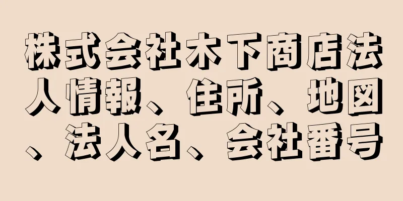 株式会社木下商店法人情報、住所、地図、法人名、会社番号