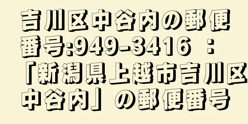 吉川区中谷内の郵便番号:949-3416 ： 「新潟県上越市吉川区中谷内」の郵便番号