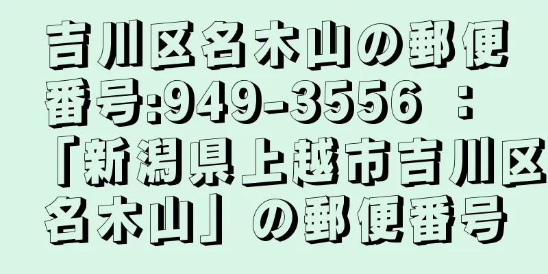 吉川区名木山の郵便番号:949-3556 ： 「新潟県上越市吉川区名木山」の郵便番号