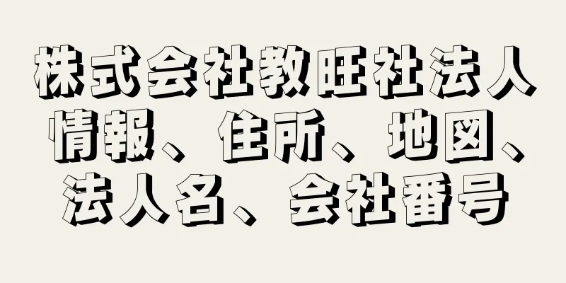 株式会社教旺社法人情報、住所、地図、法人名、会社番号