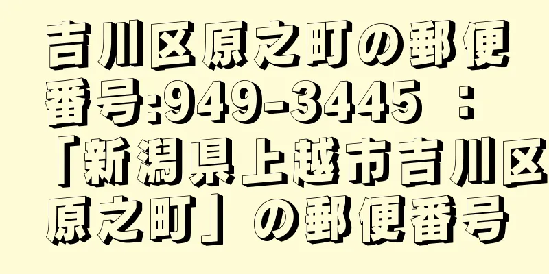 吉川区原之町の郵便番号:949-3445 ： 「新潟県上越市吉川区原之町」の郵便番号