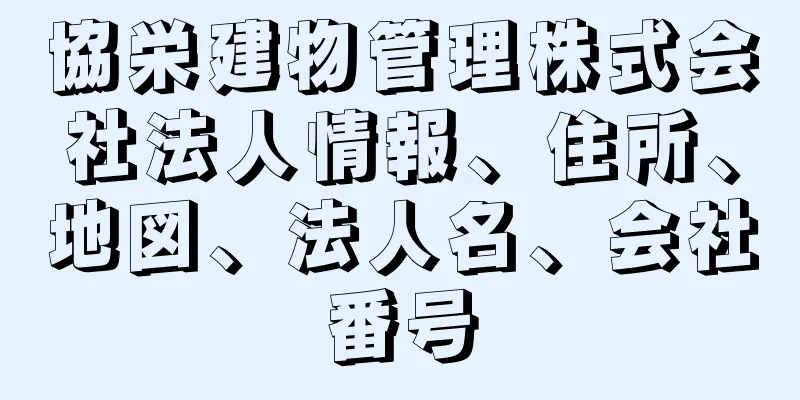 協栄建物管理株式会社法人情報、住所、地図、法人名、会社番号