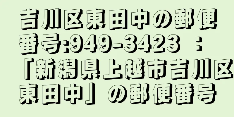 吉川区東田中の郵便番号:949-3423 ： 「新潟県上越市吉川区東田中」の郵便番号