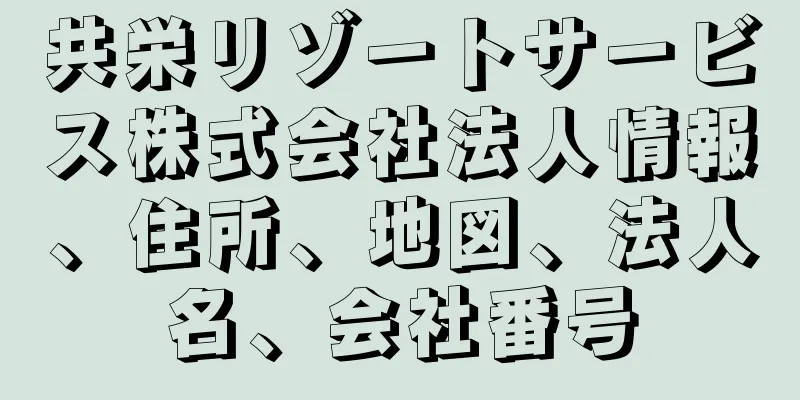 共栄リゾートサービス株式会社法人情報、住所、地図、法人名、会社番号