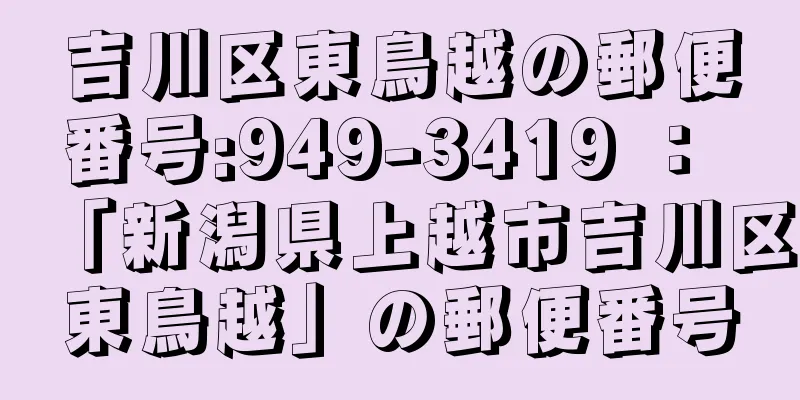 吉川区東鳥越の郵便番号:949-3419 ： 「新潟県上越市吉川区東鳥越」の郵便番号