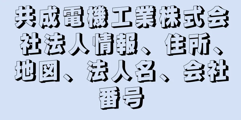 共成電機工業株式会社法人情報、住所、地図、法人名、会社番号