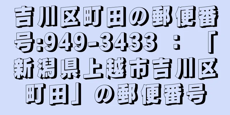 吉川区町田の郵便番号:949-3433 ： 「新潟県上越市吉川区町田」の郵便番号