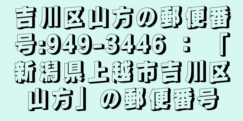 吉川区山方の郵便番号:949-3446 ： 「新潟県上越市吉川区山方」の郵便番号