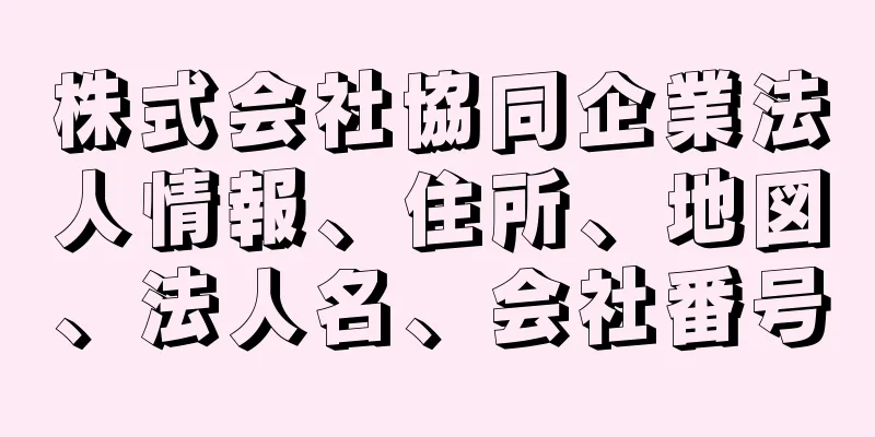 株式会社協同企業法人情報、住所、地図、法人名、会社番号