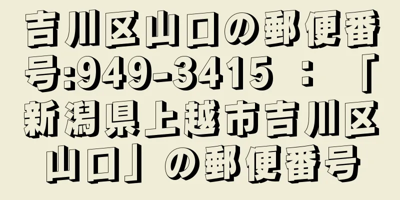 吉川区山口の郵便番号:949-3415 ： 「新潟県上越市吉川区山口」の郵便番号