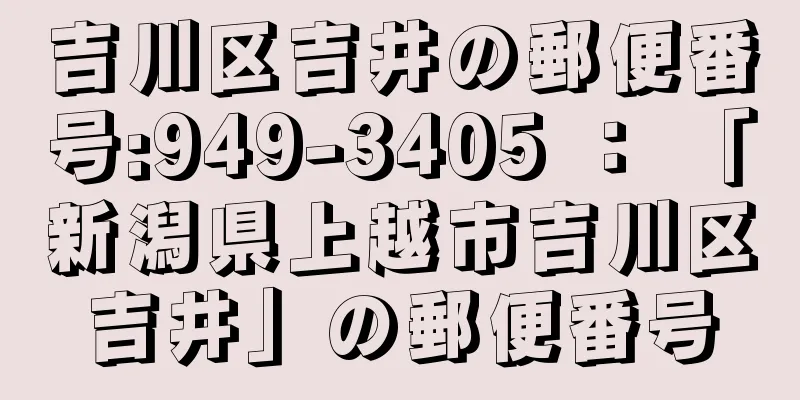 吉川区吉井の郵便番号:949-3405 ： 「新潟県上越市吉川区吉井」の郵便番号