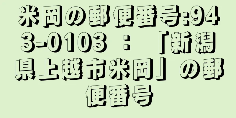 米岡の郵便番号:943-0103 ： 「新潟県上越市米岡」の郵便番号